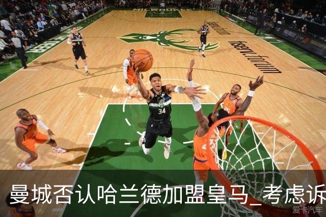 曼城否认哈兰德加盟皇马 考虑诉诸法律