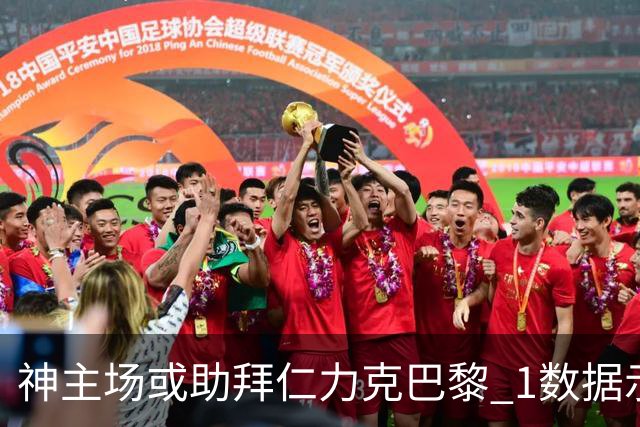 神主场或助拜仁力克巴黎 1数据示本场无平局？
